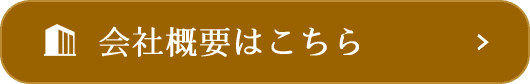 会社概要はこちら