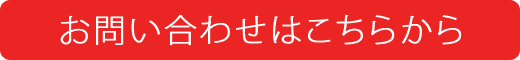 お問い合わせはこちらから