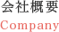 会社概要