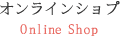 オンラインショップ