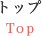 トップ