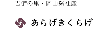 吉備の里・岡山総社産　あらげきくらげ