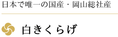 日本で唯一の国産・岡山総社産　白きくらげ