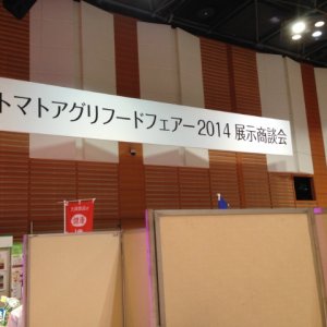 『トマトアグリフードフェアー2014』に出展しました。
