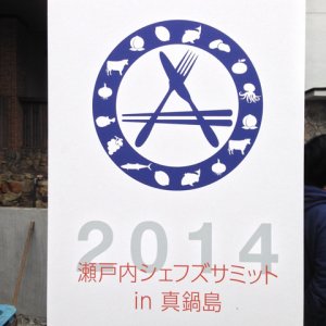 瀬戸内シェフズサミットへ出品しました。
